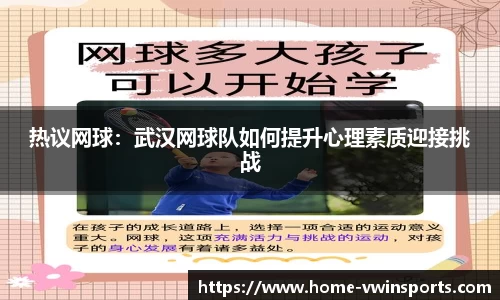 热议网球：武汉网球队如何提升心理素质迎接挑战