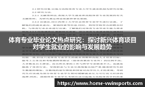 体育专业毕业论文热点研究：探讨新兴体育项目对学生就业的影响与发展趋势