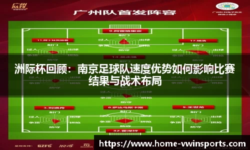 洲际杯回顾：南京足球队速度优势如何影响比赛结果与战术布局