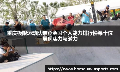 重庆极限运动队荣登全国个人能力排行榜第十位展现实力与潜力