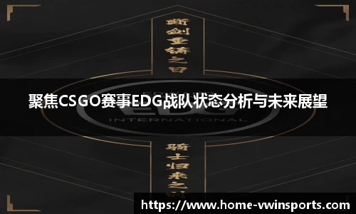 聚焦CSGO赛事EDG战队状态分析与未来展望