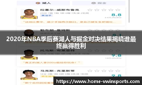 2020年NBA季后赛湖人与掘金对决结果揭晓谁最终赢得胜利